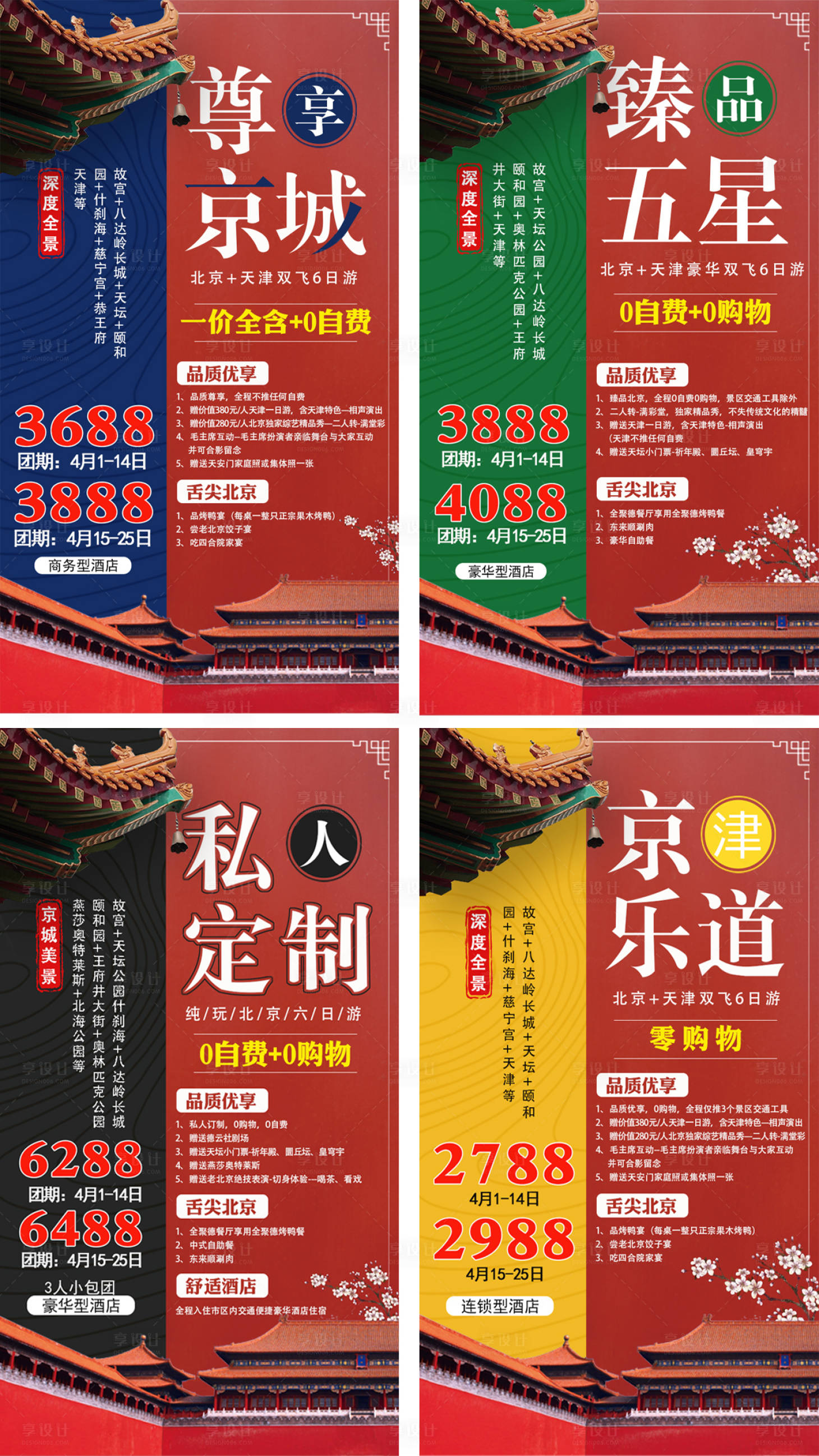 源文件下載【享設計】搜索編號：82170005041316883【北京旅游系列海報】