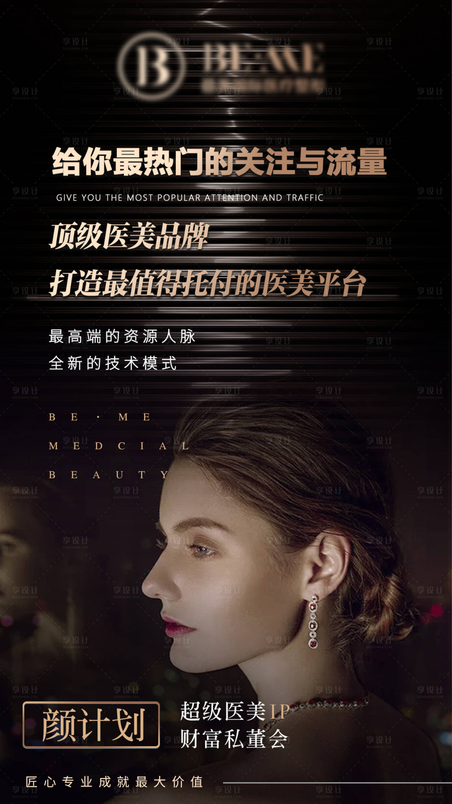 源文件下载【享设计】搜索编号：61580005285359986【医美私董会招募海报】