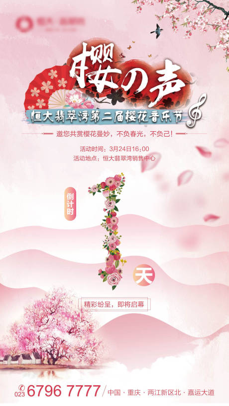 源文件下載【櫻花音樂節倒計時刷屏微信】編號：84120005233622615