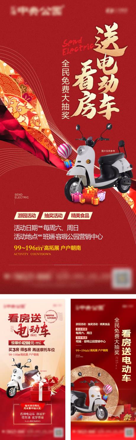 源文件下載【房地產(chǎn)買房送電動車系列海報】編號：95940004941318512