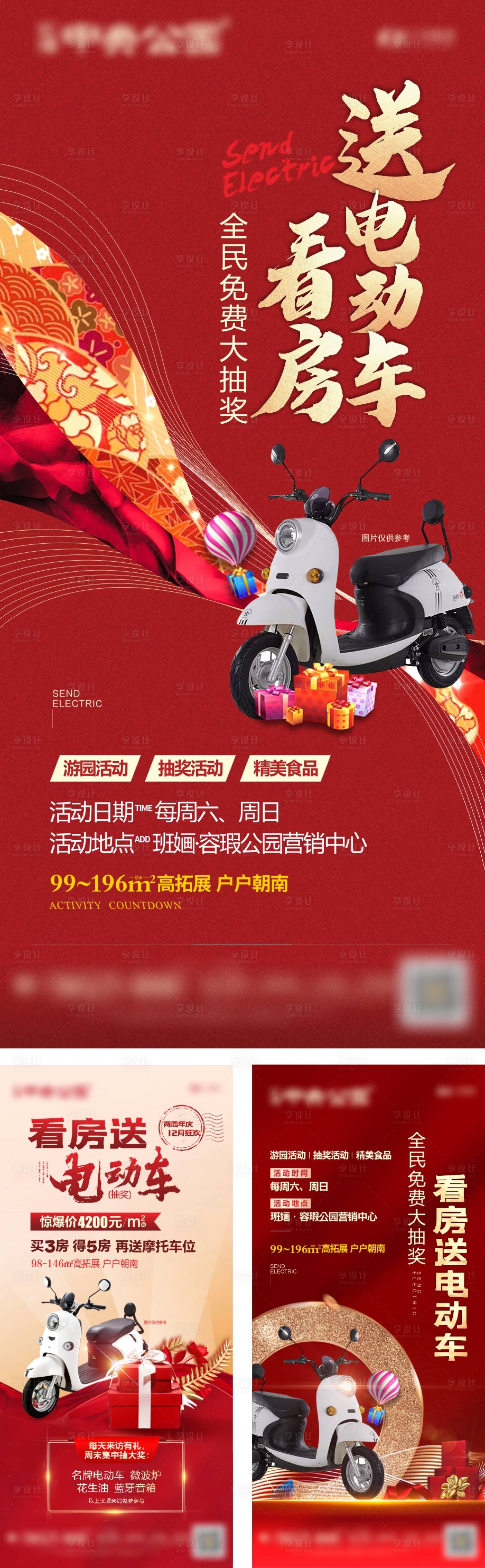 源文件下載【享設(shè)計】搜索編號：95940004941318512【房地產(chǎn)買房送電動車系列海報】
