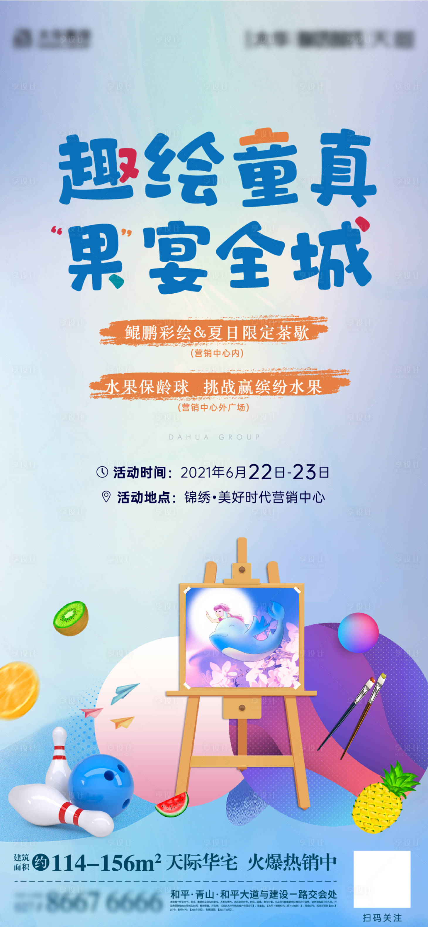 源文件下载【夏日彩绘茶歇暖场活动海报】编号：44290005120593711