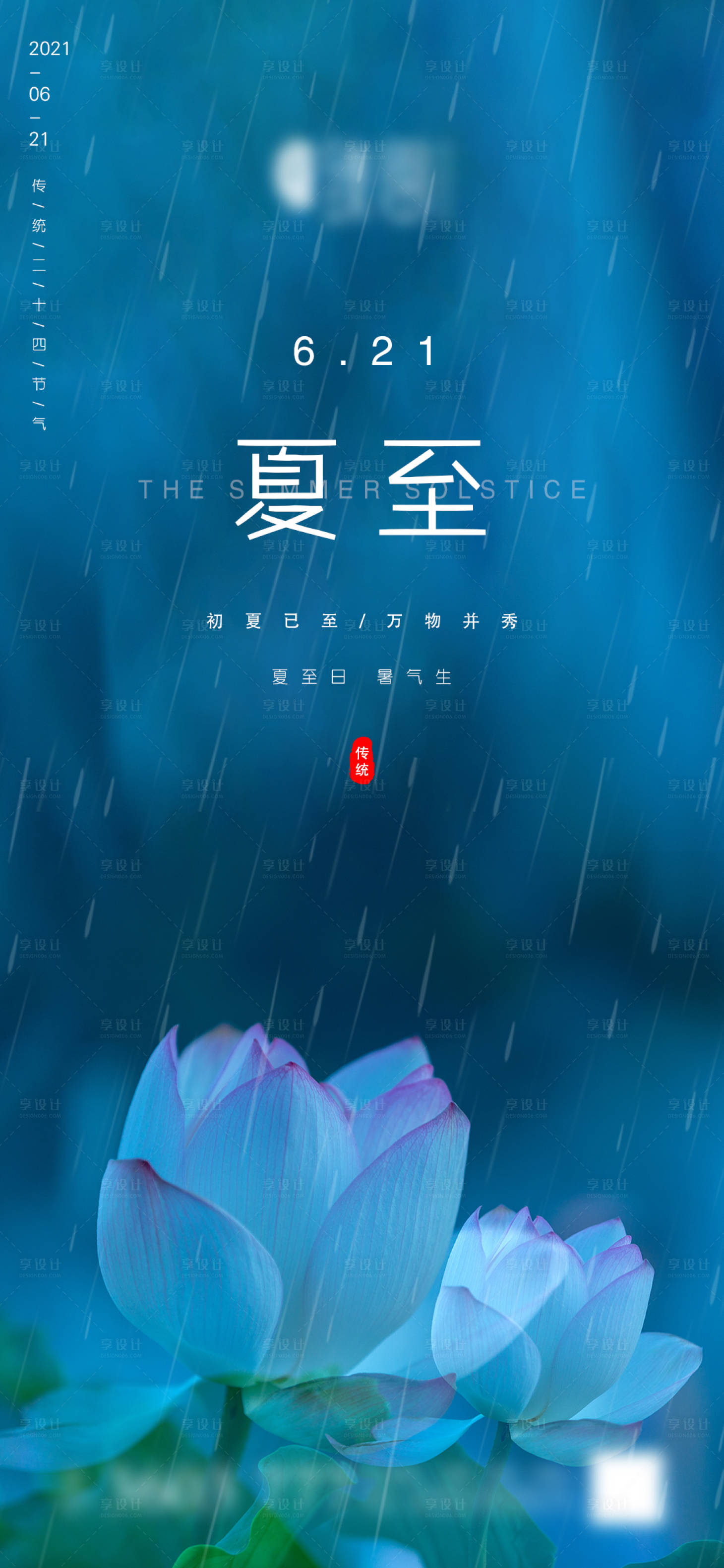 源文件下载【夏至节气海报】编号：13280005125732225