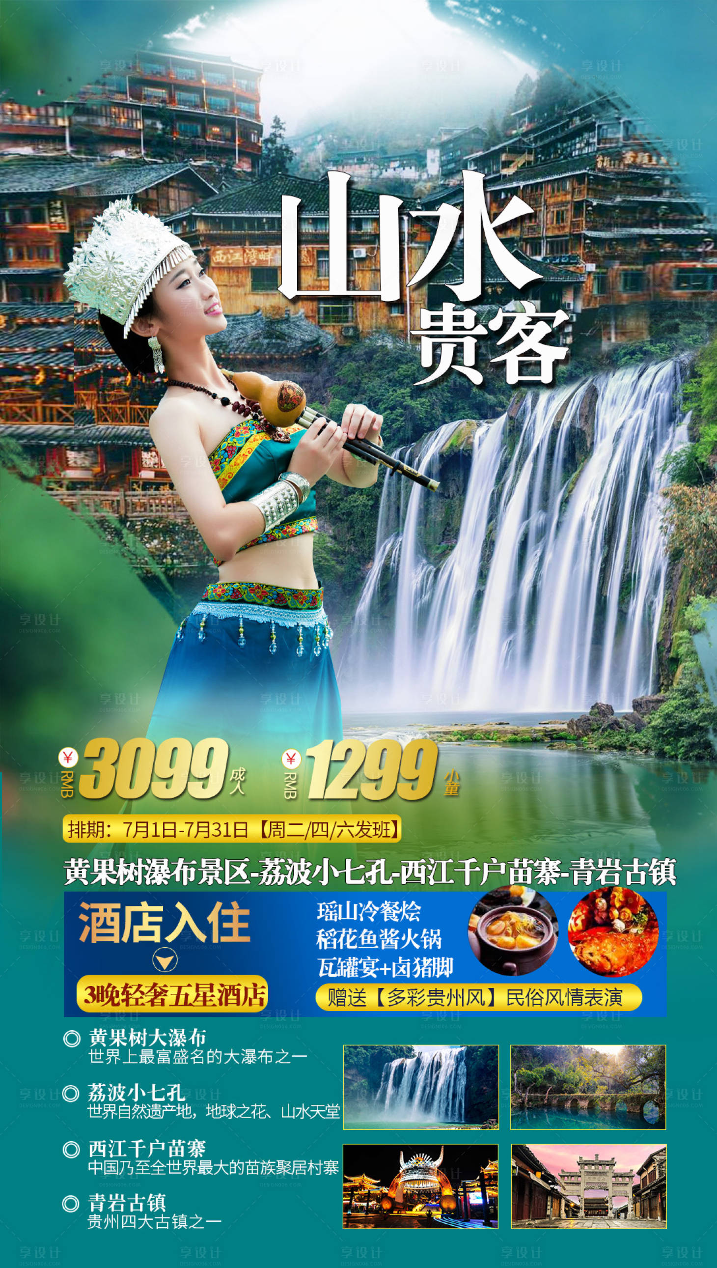 源文件下載【享設計】搜索編號：32170005190127713【貴州旅游海報】
