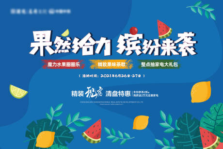 源文件下载【享设计】搜索编号：28270005239992559【地产送水果活动主视觉】