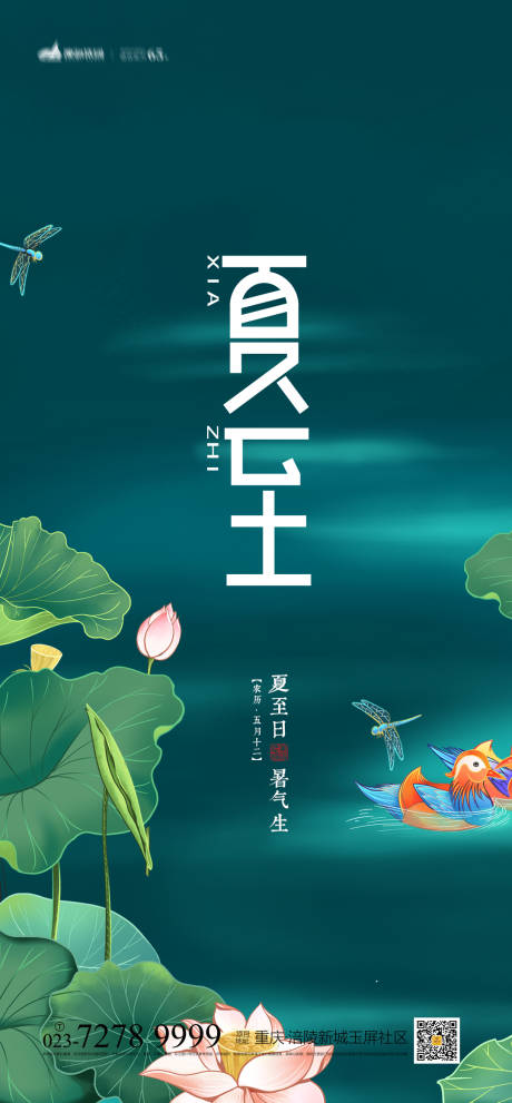 源文件下載【夏至節(jié)氣海報(bào)】編號(hào)：45250005136719855