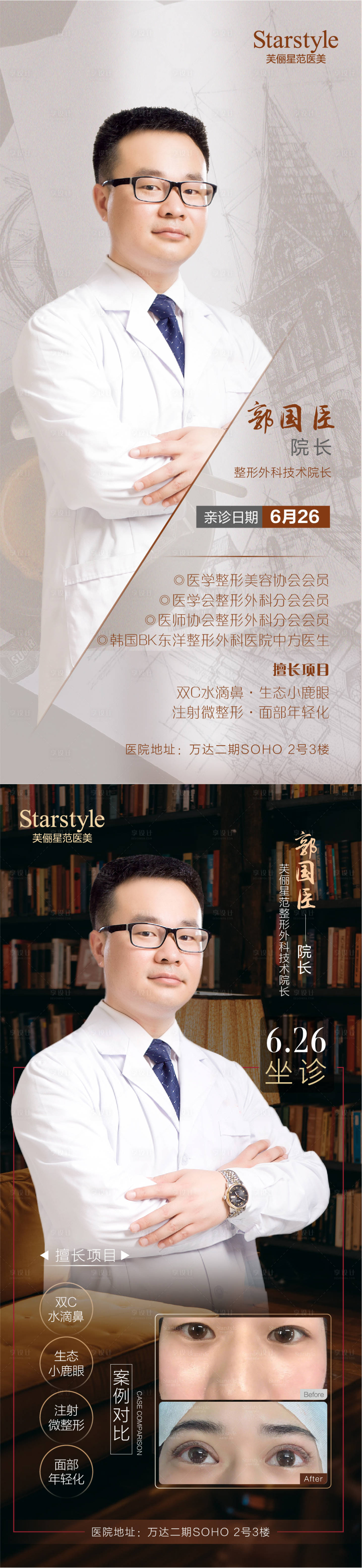 源文件下載【享設計】搜索編號：78270005231402117【醫美整形專家介紹系列海報】