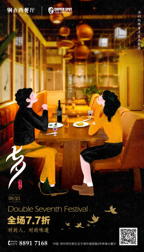源文件下載【享設(shè)計(jì)】搜索編號(hào)：68860005043231028【餐廳七夕海報(bào)】