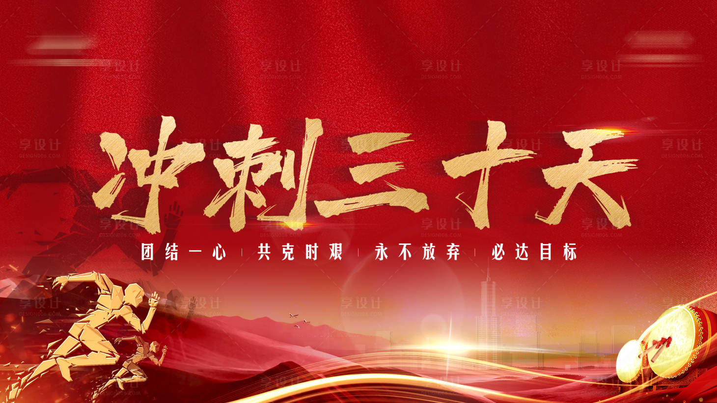 源文件下載【享設計】搜索編號：24970005076716771【沖刺三十天背景】