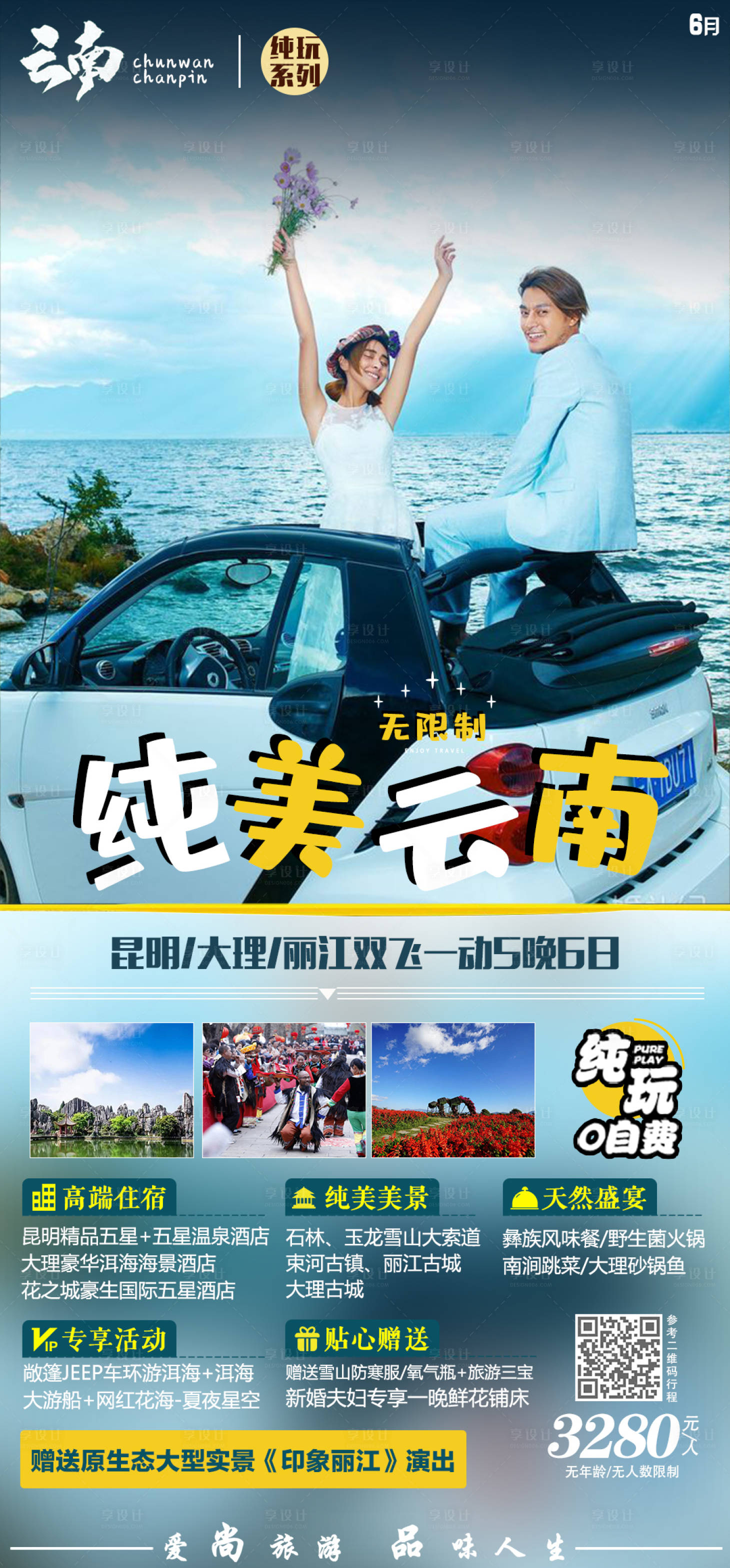 源文件下載【享設計】搜索編號：35550005160634413【云南旅游海報】