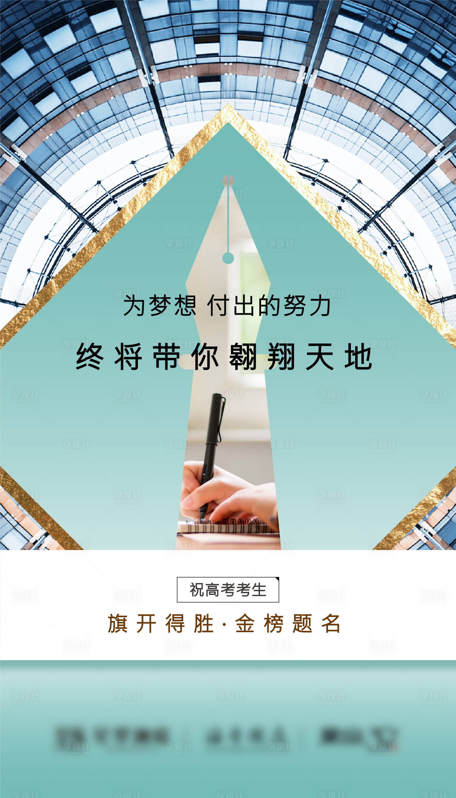 源文件下載【享設計】搜索編號：62400005334034835【地產高考海報】