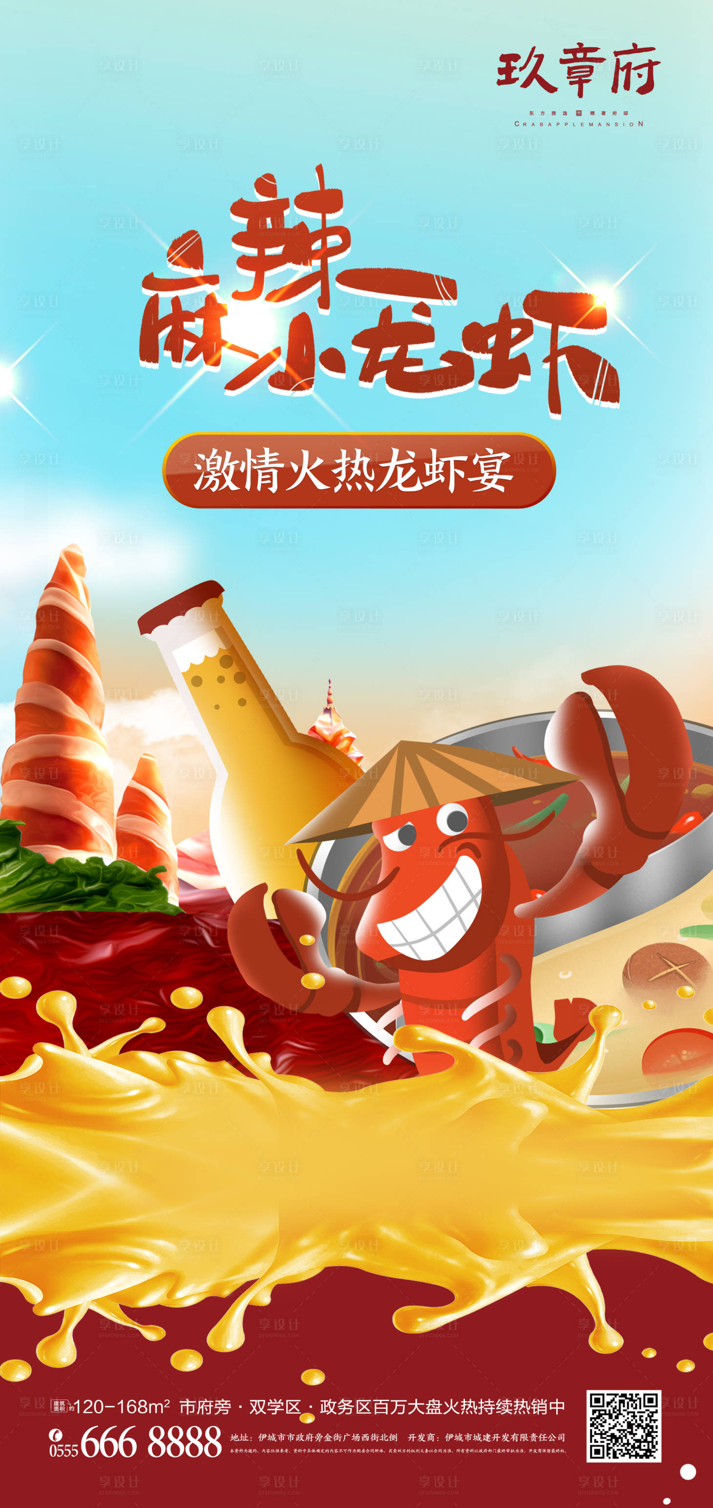 源文件下載【享設計】搜索編號：72090005106453484【小龍蝦宴會插畫手繪海報】
