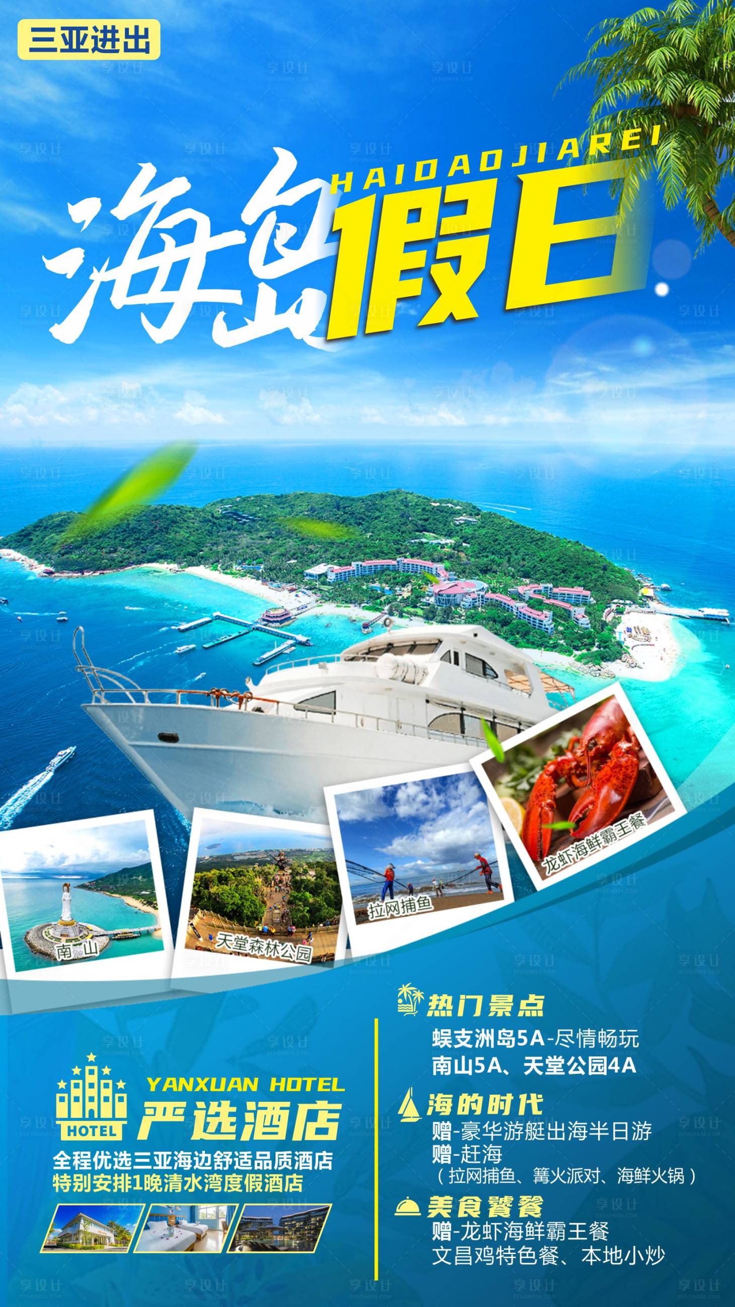 源文件下载【享设计】搜索编号：97880005198961564【海南海岛假日旅游海报】