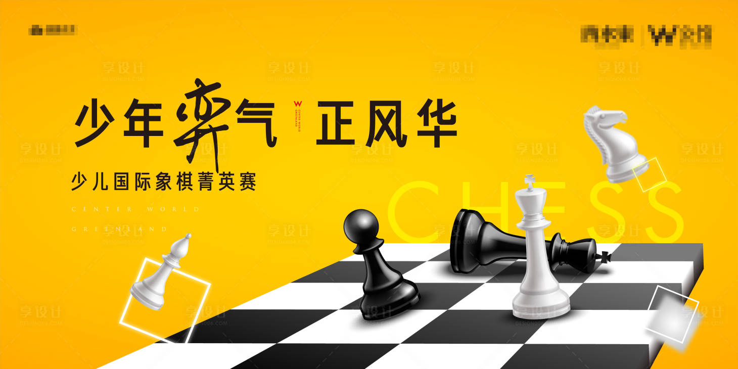 源文件下载【享设计】搜索编号：40290004997926912【国际象棋】