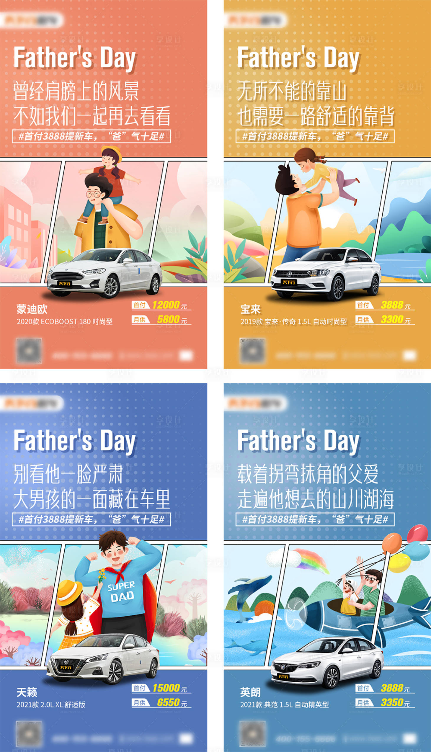 源文件下載【享設(shè)計(jì)】搜索編號(hào)：83870005143787436【父親節(jié)汽車營(yíng)銷海報(bào)】