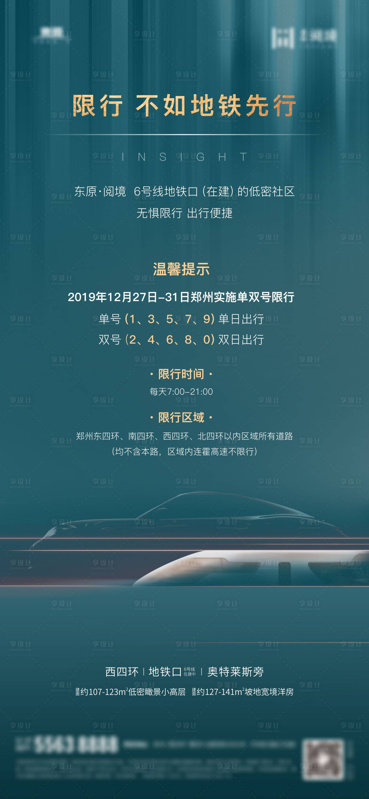 源文件下载【享设计】搜索编号：55400005141758781【地产限行海报 】