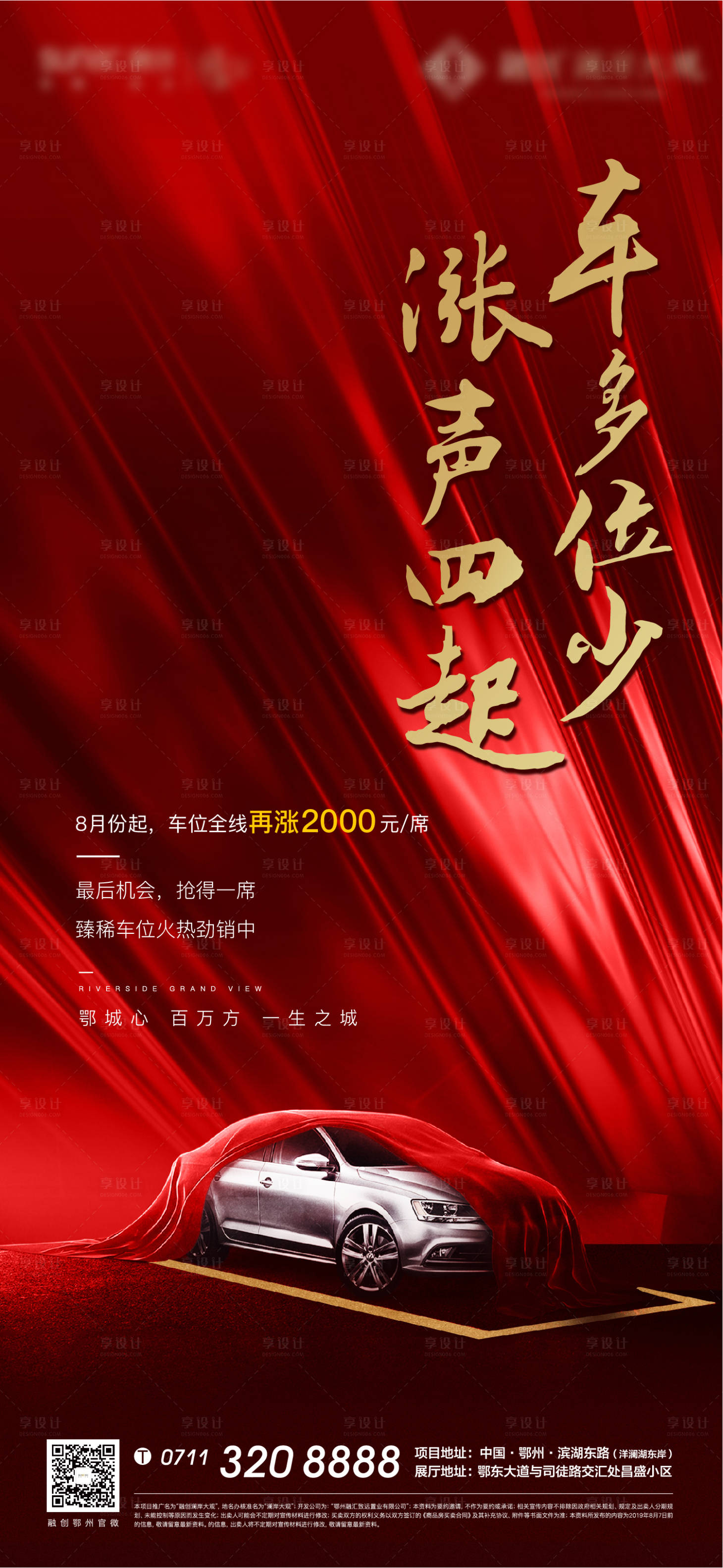 源文件下载【享设计】搜索编号：17230005184538636【红色地产车位开盘质感加推涨价海报】