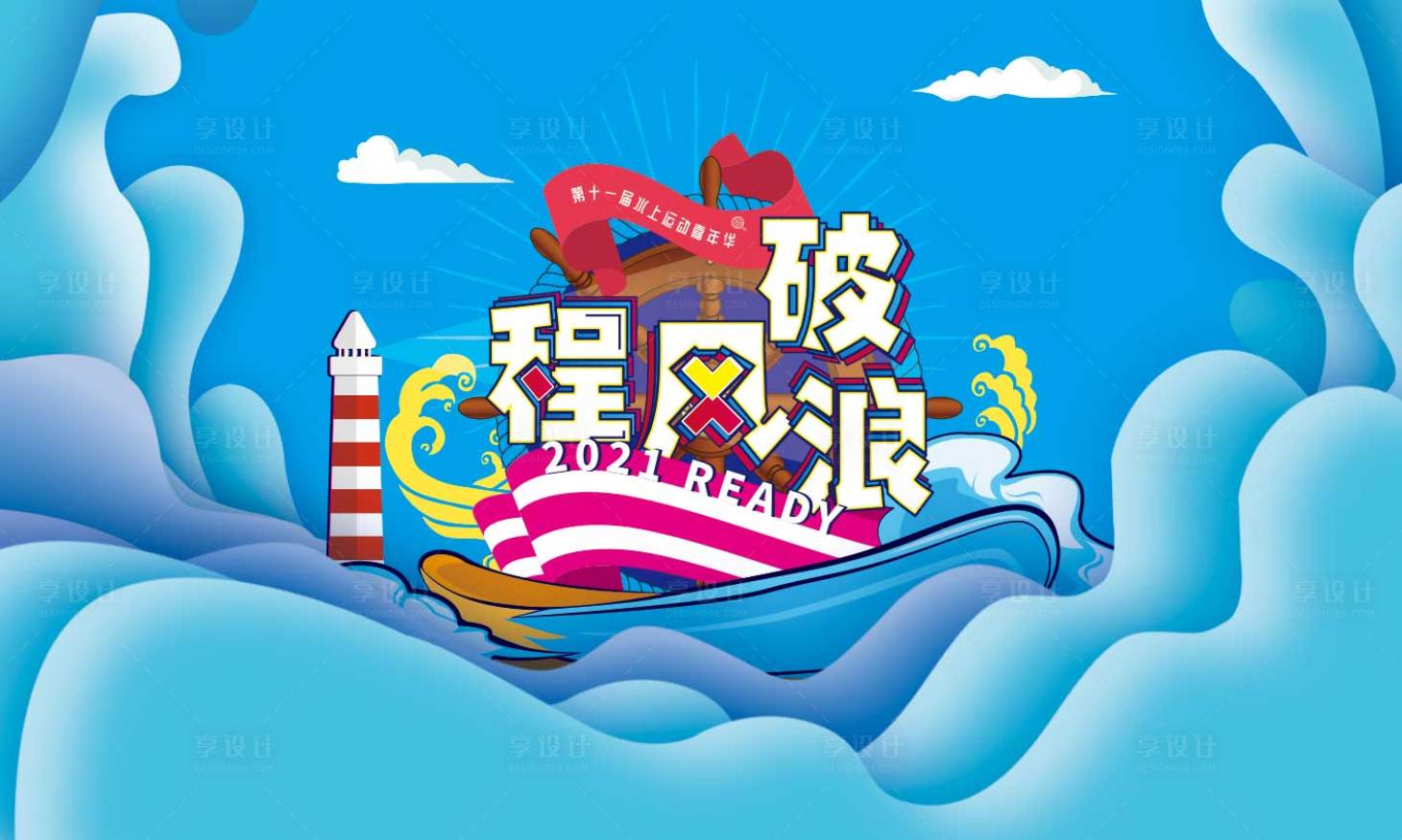 源文件下载【享设计】搜索编号：48980005090708822【水上运动嘉年华】