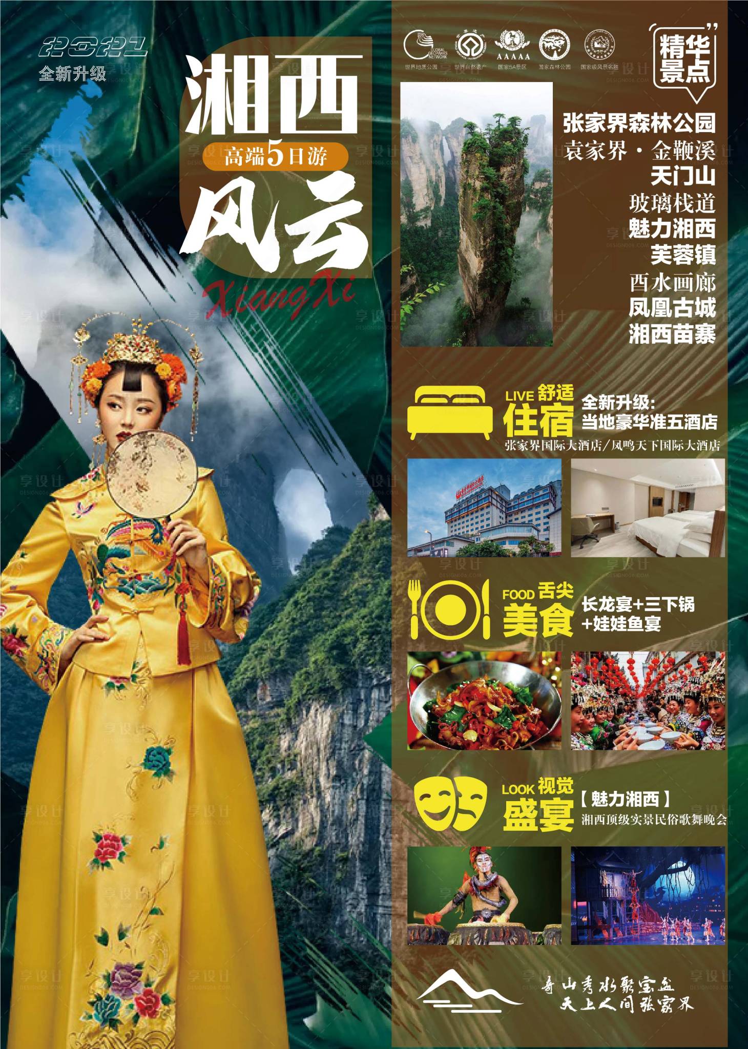 源文件下載【張家界湘西旅游海報】編號：73830005036317246