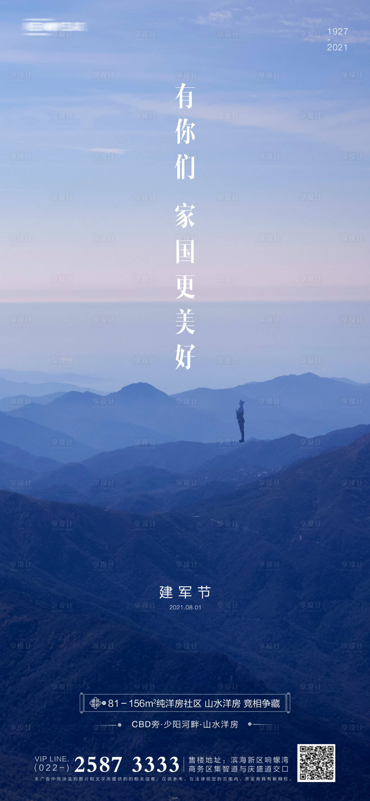 源文件下載【享設(shè)計(jì)】搜索編號(hào)：79170005355908493【建軍節(jié)房地產(chǎn)海報(bào)】