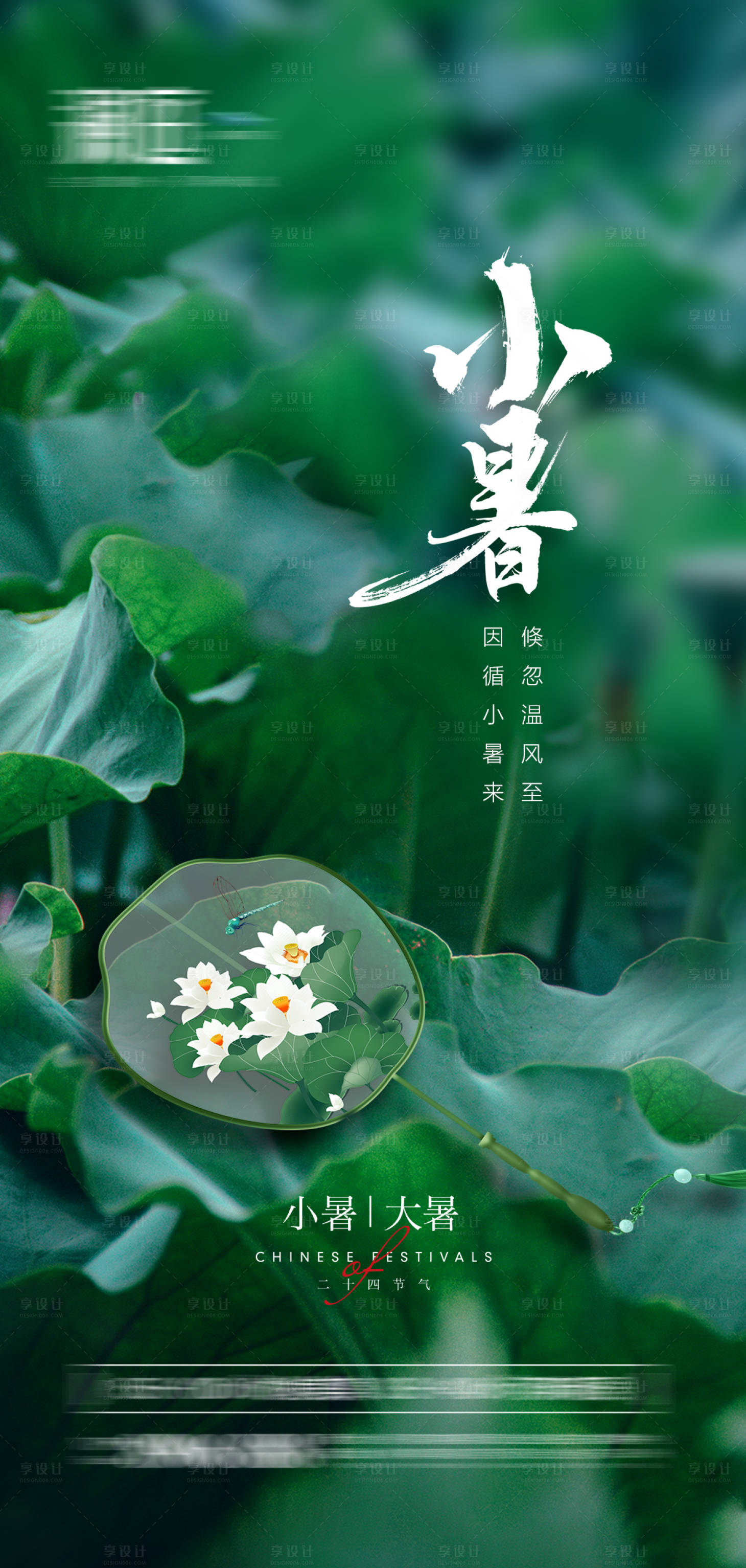 源文件下载【享设计】搜索编号：55590005343142612【小暑大暑节气海报】