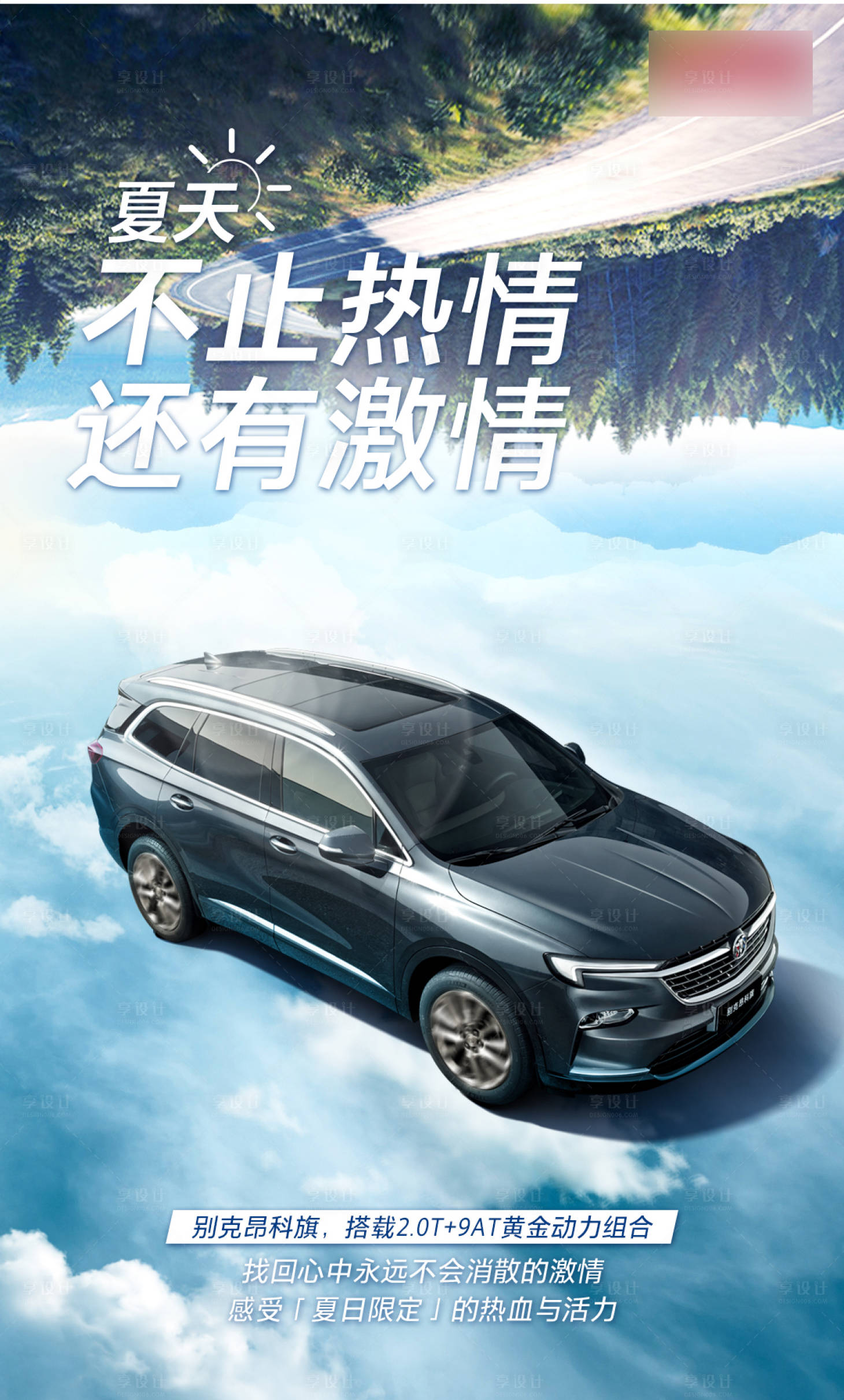 源文件下载【享设计】搜索编号：62930005037839225【汽车夏天公路行驶激情海报】