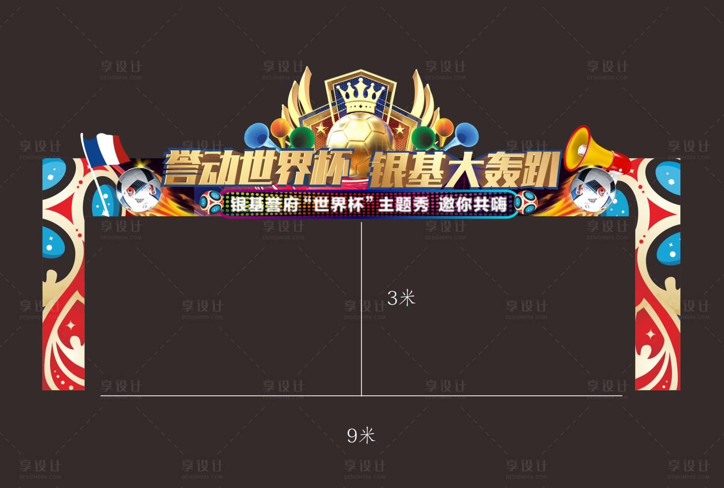 源文件下載【享設(shè)計(jì)】搜索編號(hào)：68400004948526870【世界杯門頭】