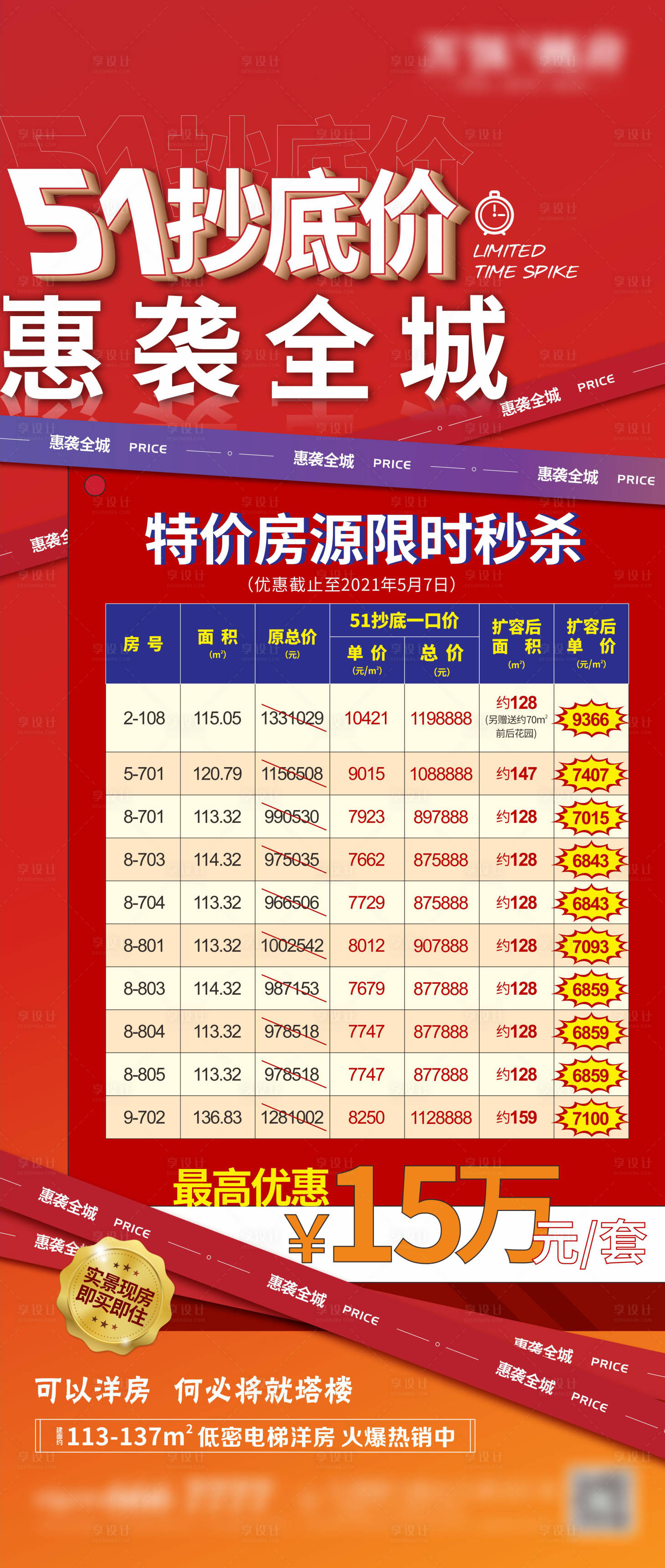 源文件下载【享设计】搜索编号：29320005017731432【地产特价房海报】
