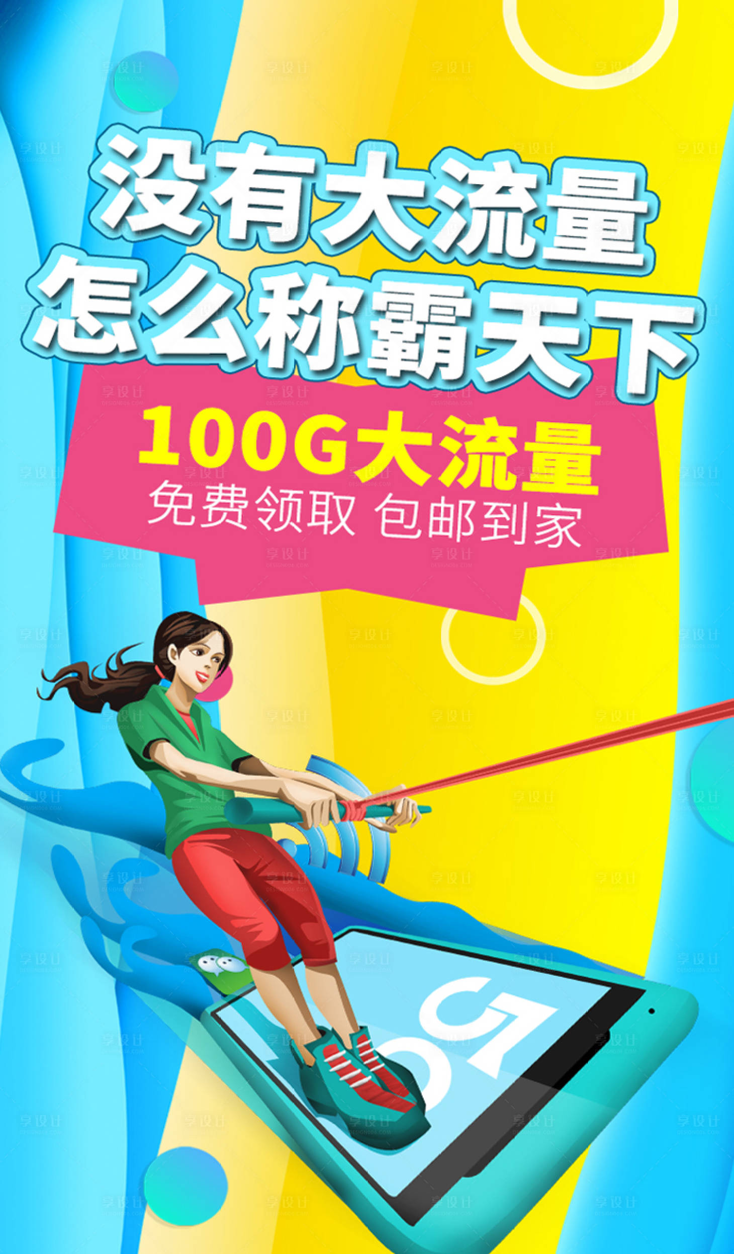 源文件下載【享設計】搜索編號：42710005281496791【流量卡海報】