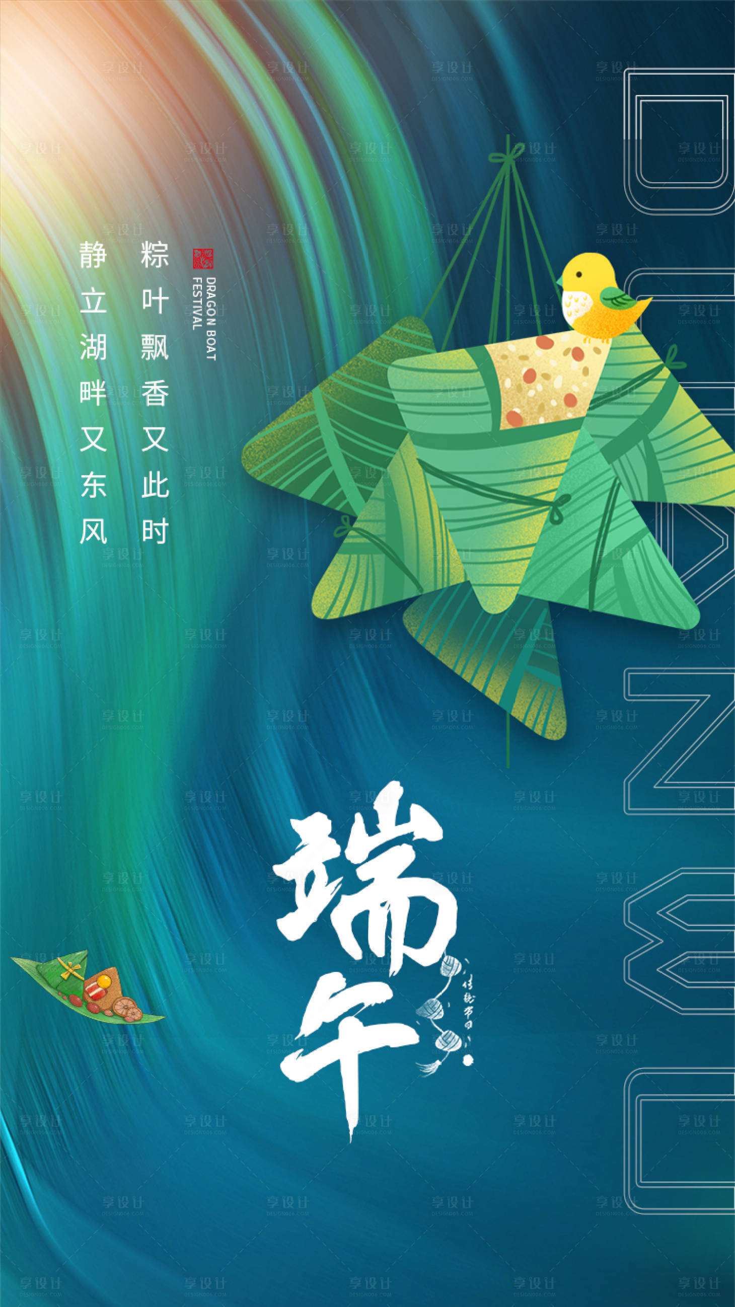 源文件下載【享設計】搜索編號：96690005004347474【端午節海報】