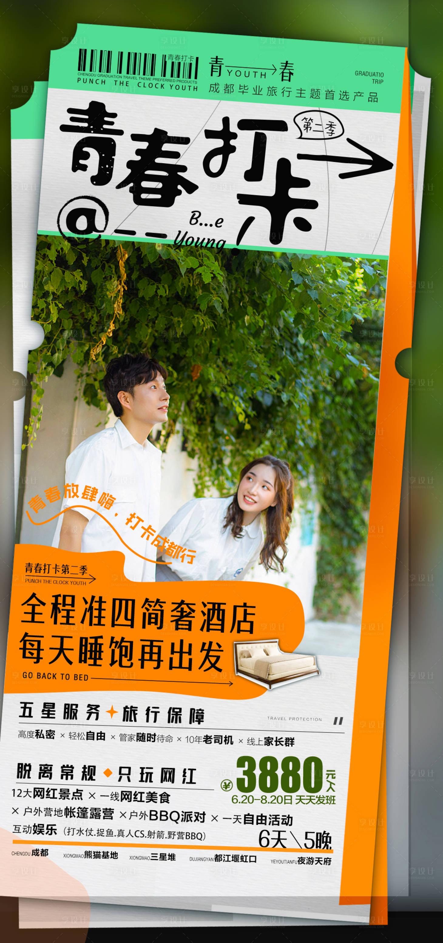 源文件下载【享设计】搜索编号：71080005144323317【毕业季旅游海报】