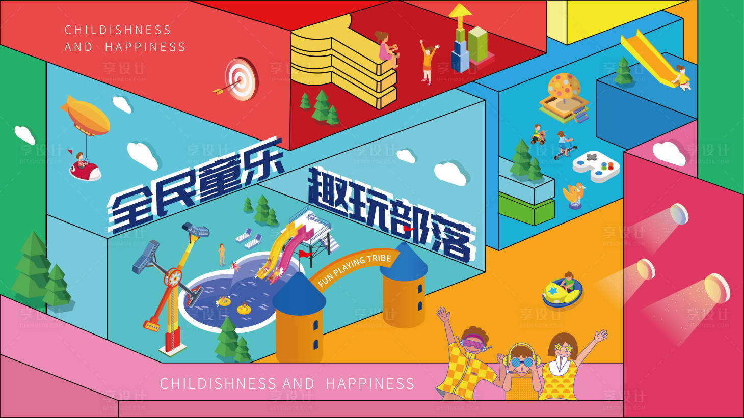 源文件下載【享設計】搜索編號：86200005179355267【全民同樂趣玩部落活動展板】