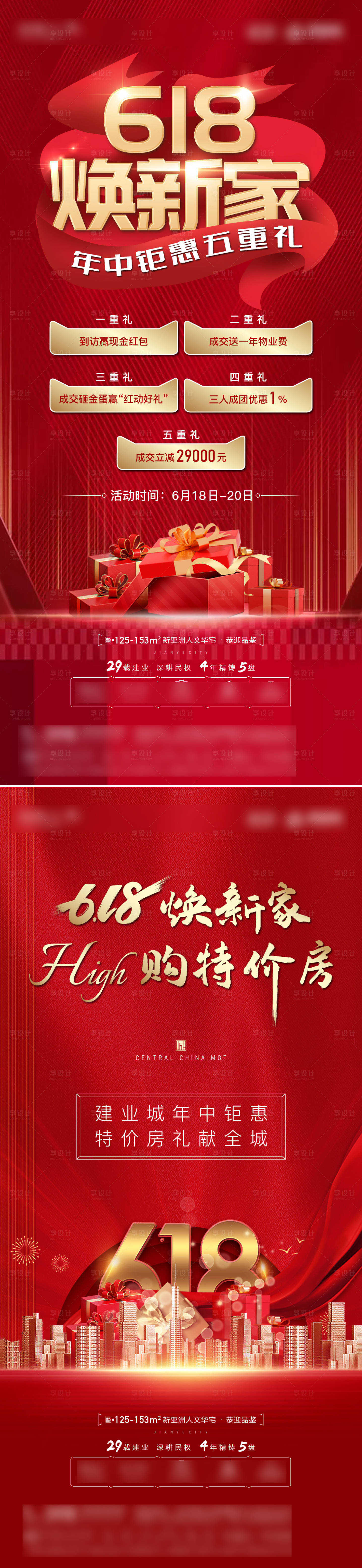 源文件下載【享設計】搜索編號：11290005151094288【地產618活動海報】