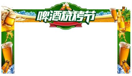 源文件下载【地产暖场活动啤酒烧烤节门头】编号：11280004960685693