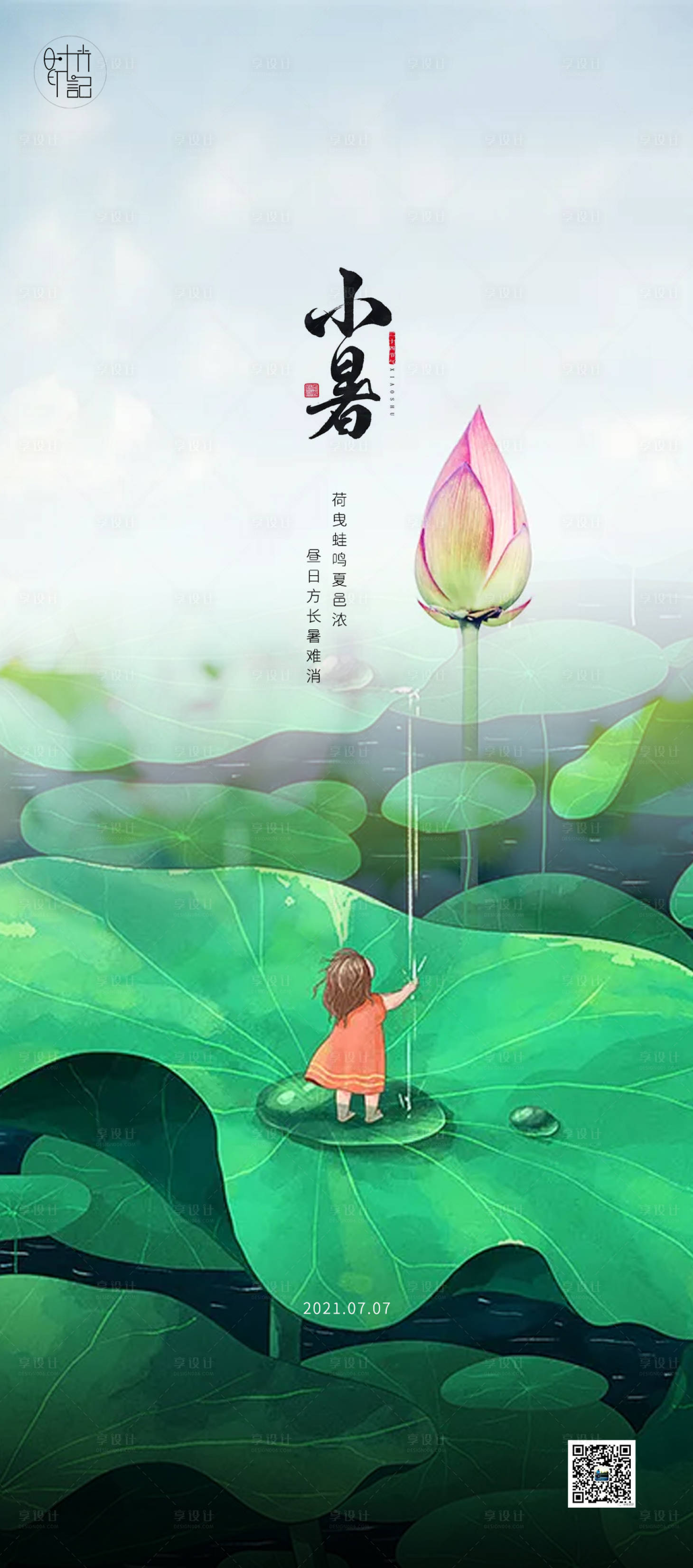 源文件下载【享设计】搜索编号：12360005243733357【小暑海报】