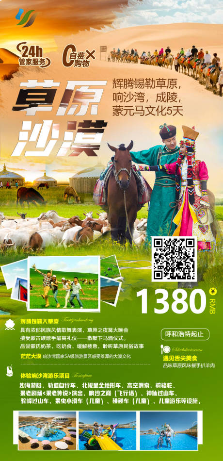 源文件下载【内蒙古草原沙漠旅游海报】编号：26760005256394435