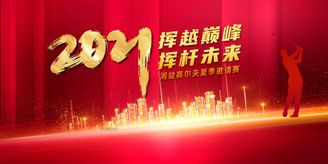 源文件下载【红色大气2021晚宴展板】编号：71920005185378521