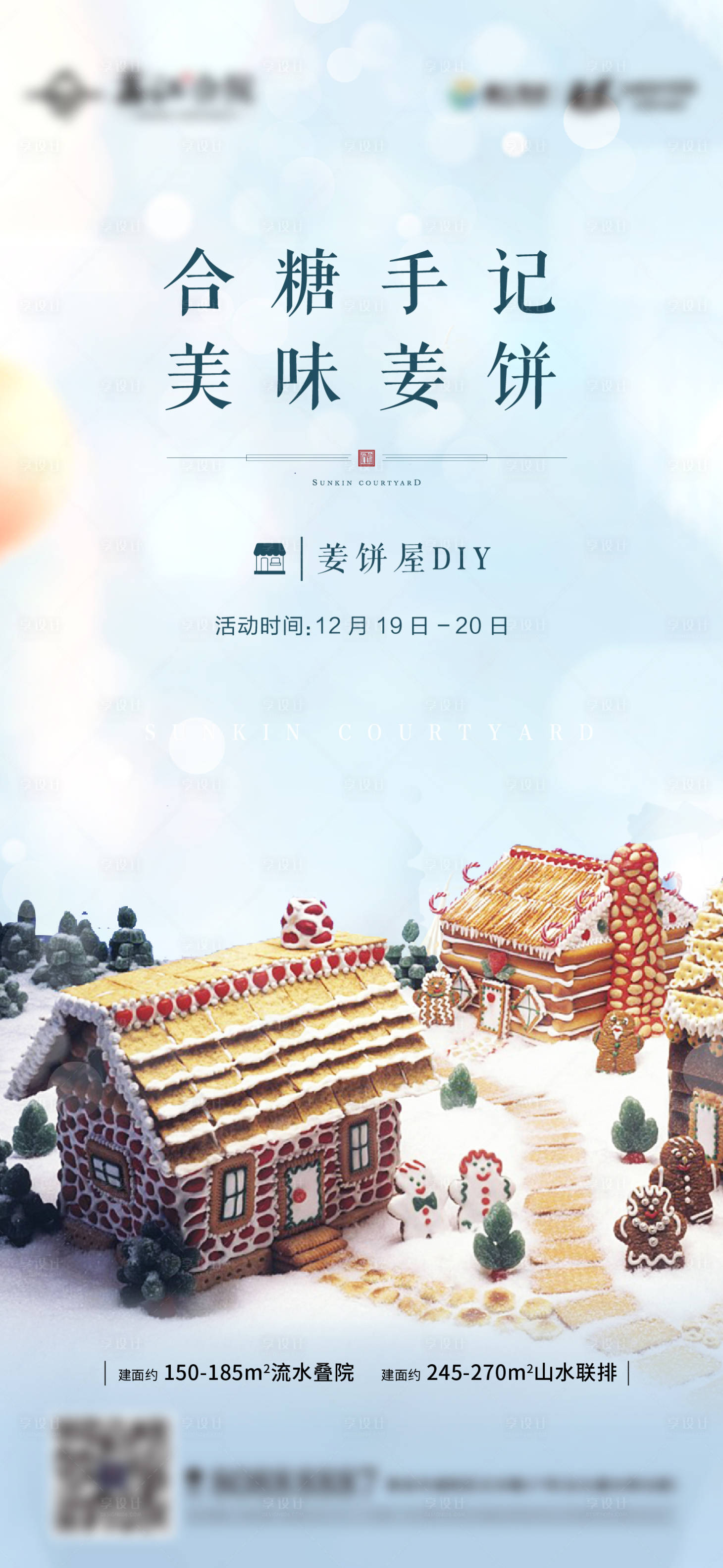 源文件下載【姜餅活動海報】編號：77460005098222037
