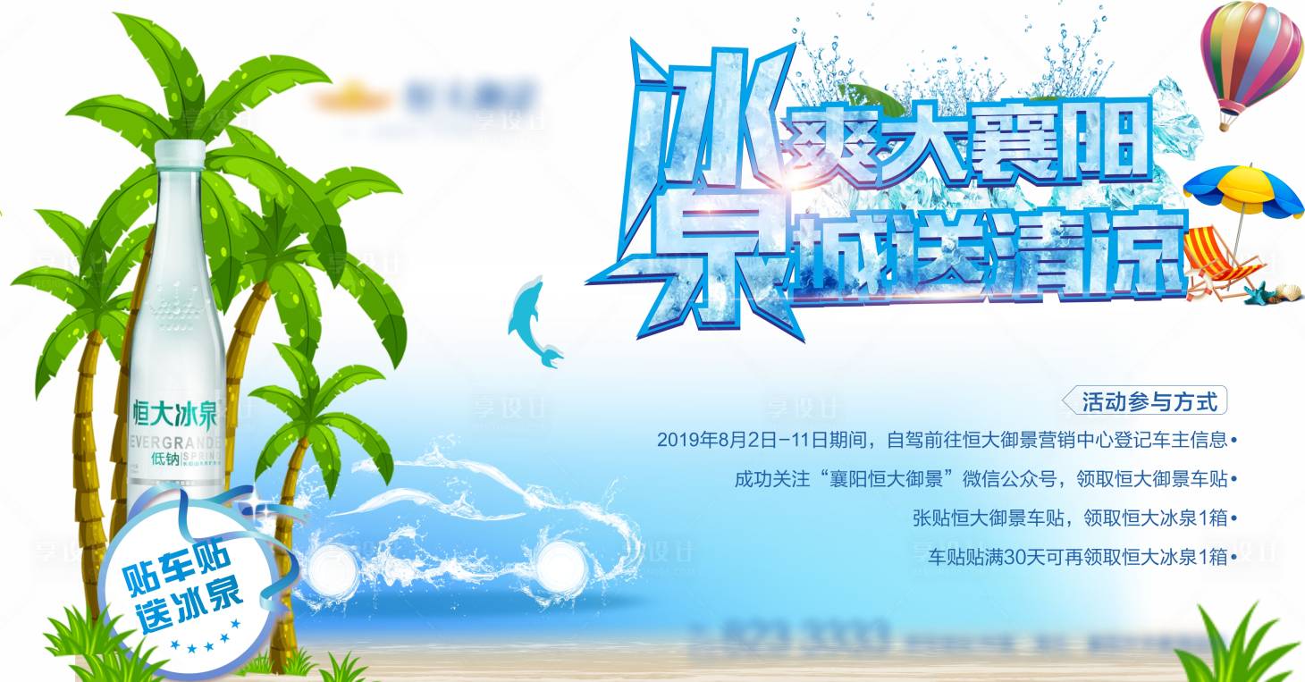 源文件下載【享設計】搜索編號：27980005107957574【貼車貼送冰泉廣告展板】