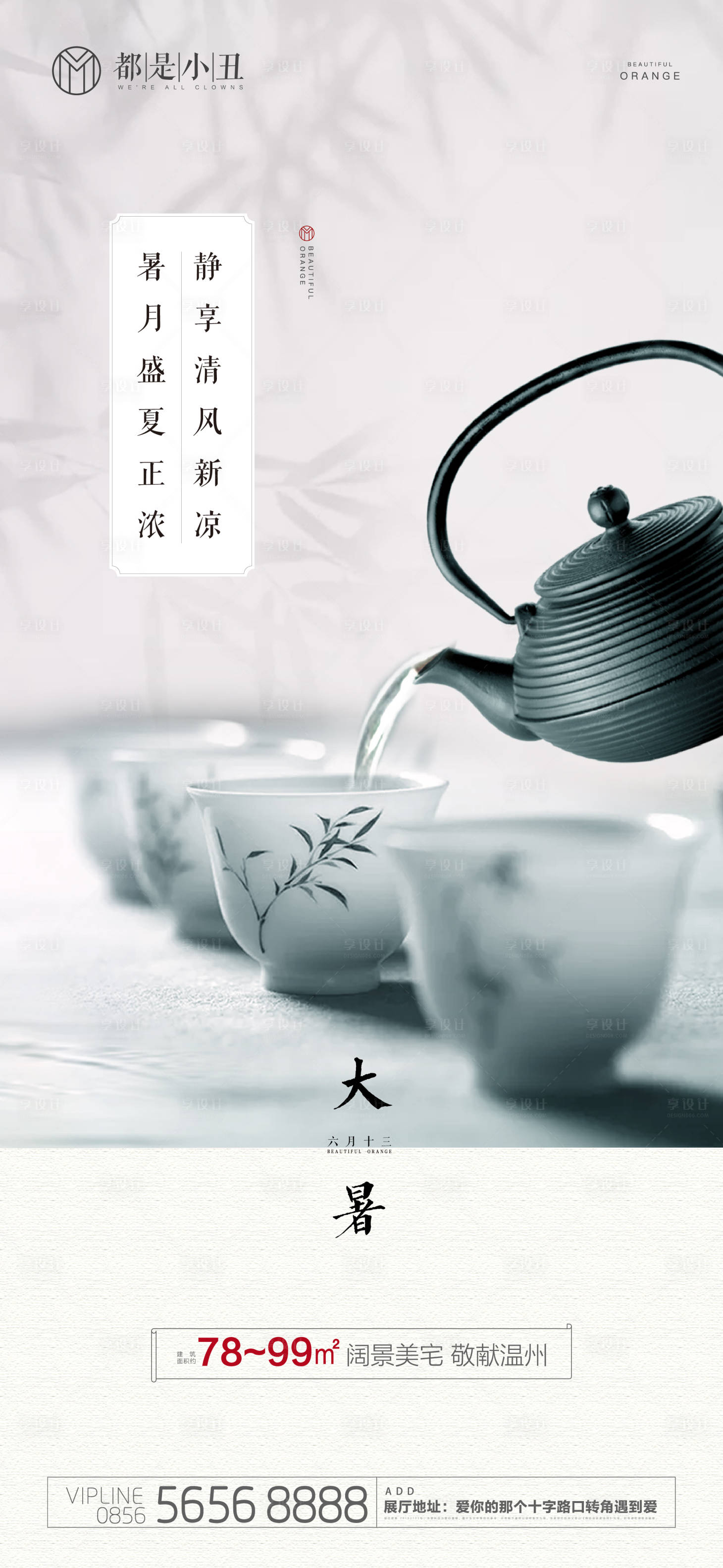 源文件下載【享設計】搜索編號：69560005309936480【地產大暑小暑微信海報】