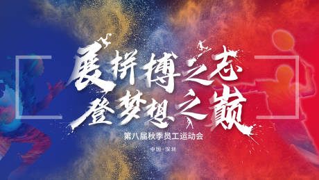 源文件下載【享設(shè)計】搜索編號：51860005090567347【運動會背景板】