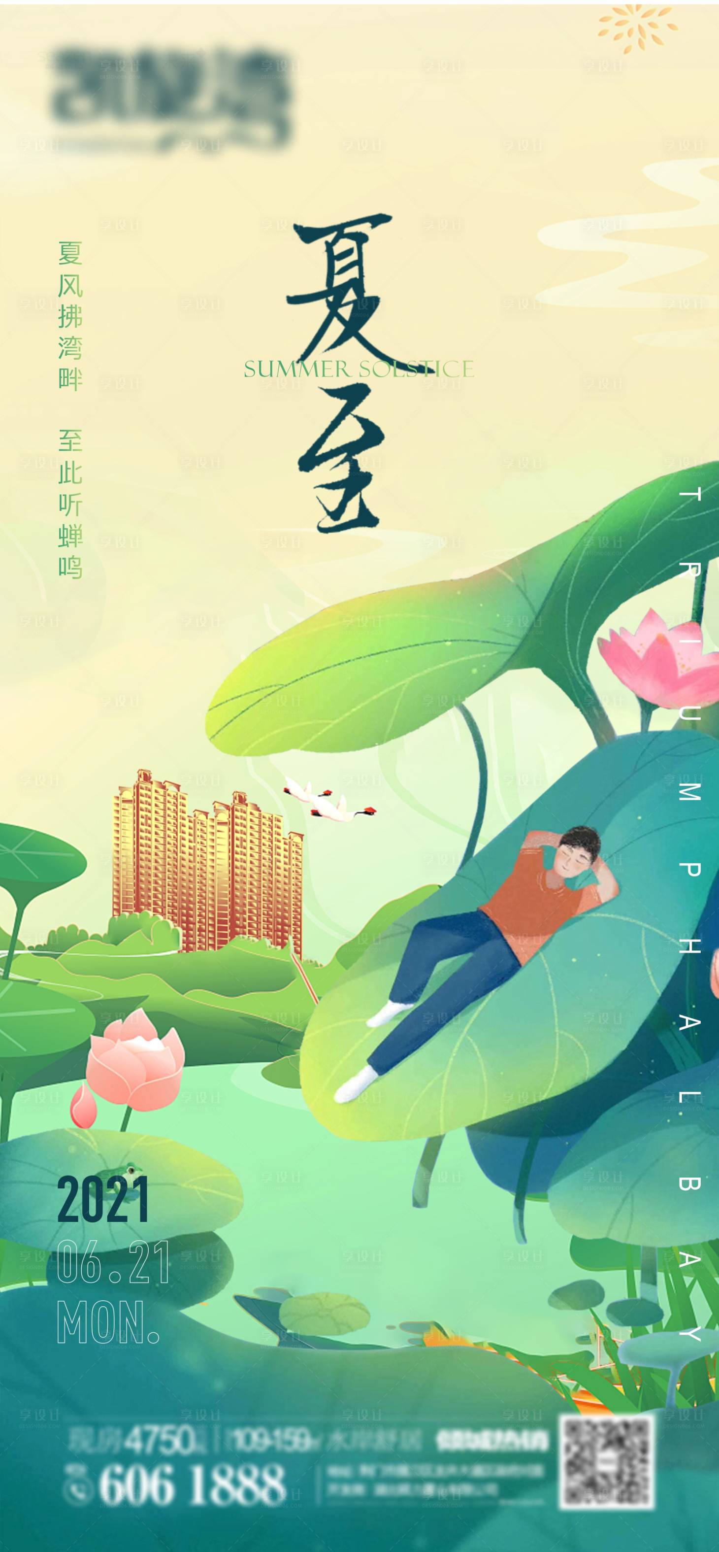 源文件下载【享设计】搜索编号：39390005164091833【夏至海报】
