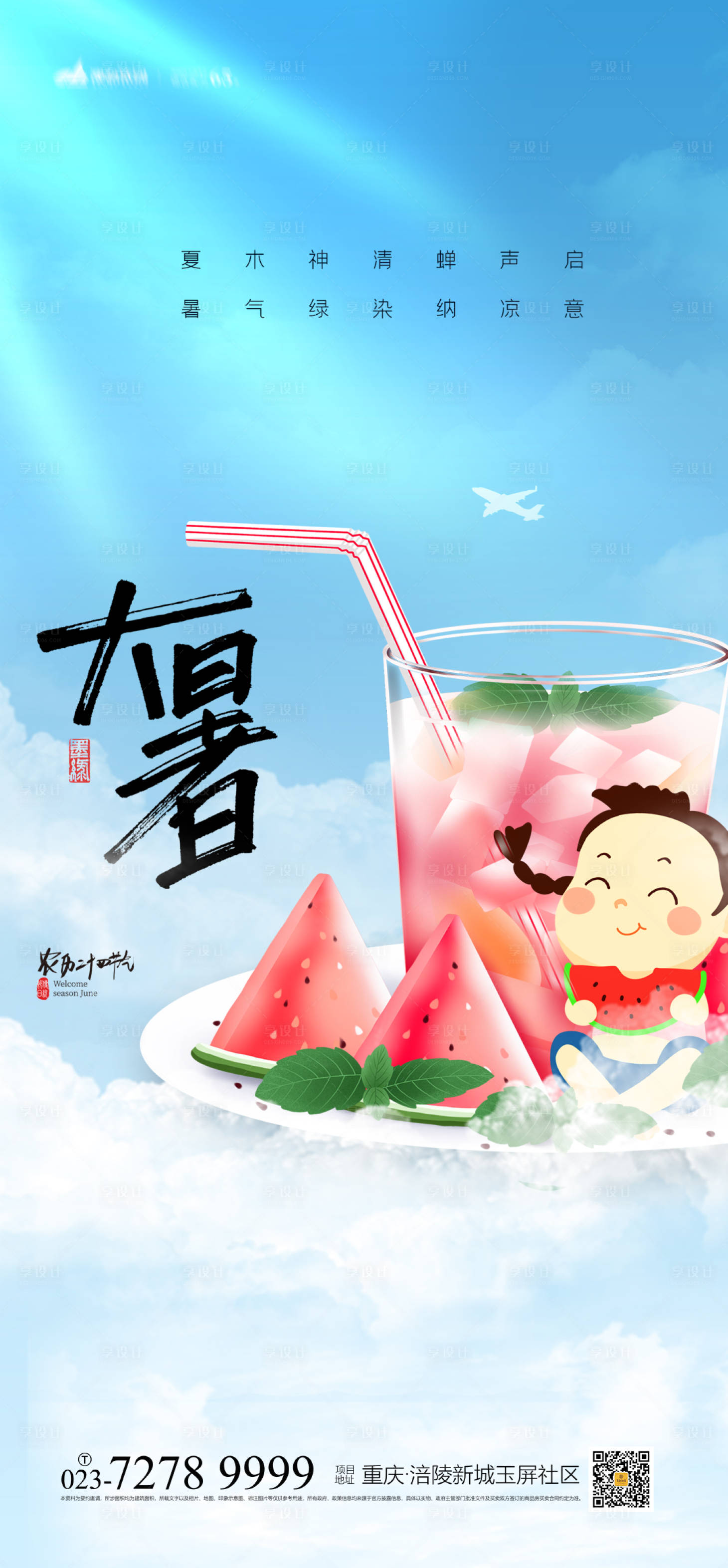 源文件下載【享設計】搜索編號：75940005148793605【大暑節氣海報】