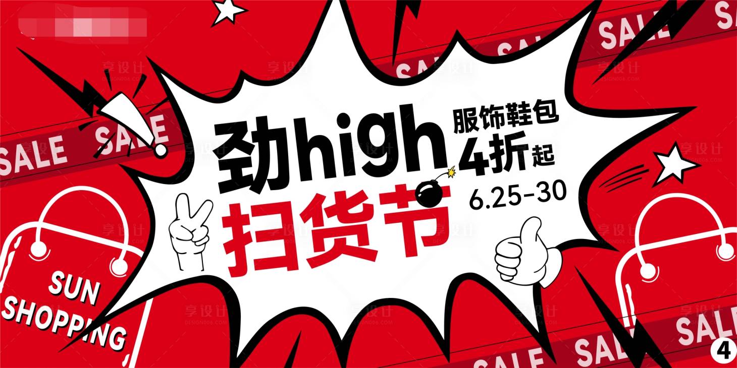 源文件下载【享设计】搜索编号：97600005343838788【购物中心扫货促销购物节活动展板】