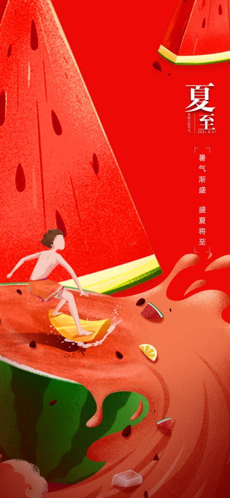 源文件下载【夏至海报】编号：35630005173216751