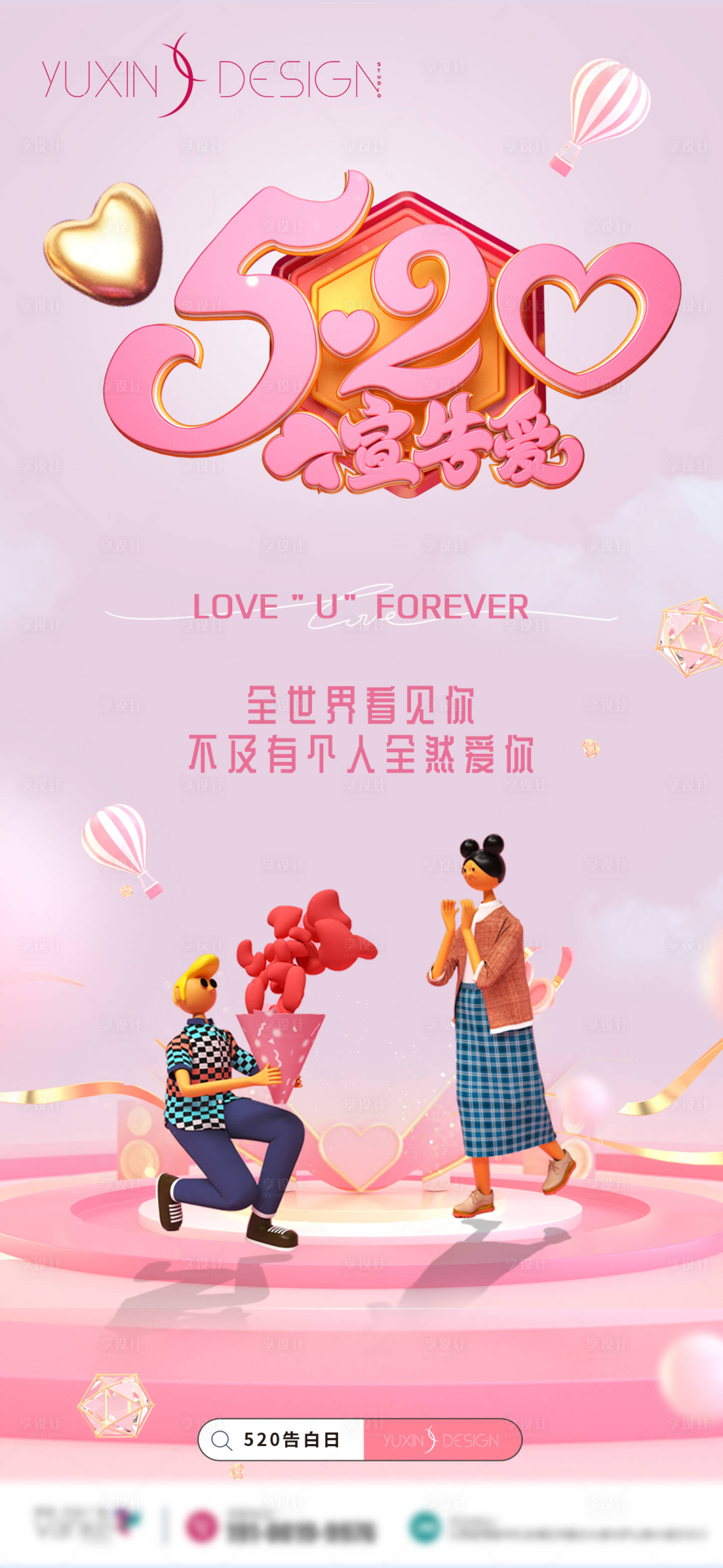 源文件下載【享設計】搜索編號：16690004943054305【地產520情人節單圖】
