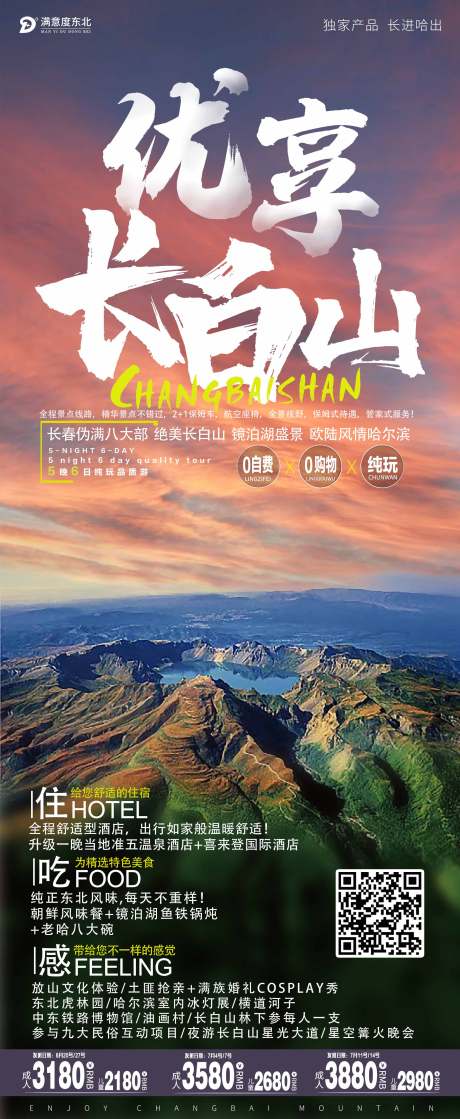 源文件下載【享設計】搜索編號：93910005101283163【東北旅游】