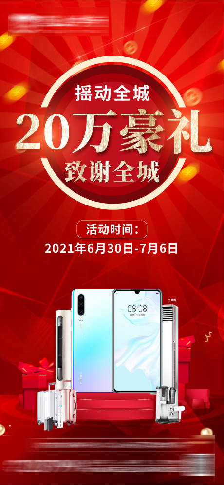 源文件下载【地产送礼活动海报】编号：77550005360299637