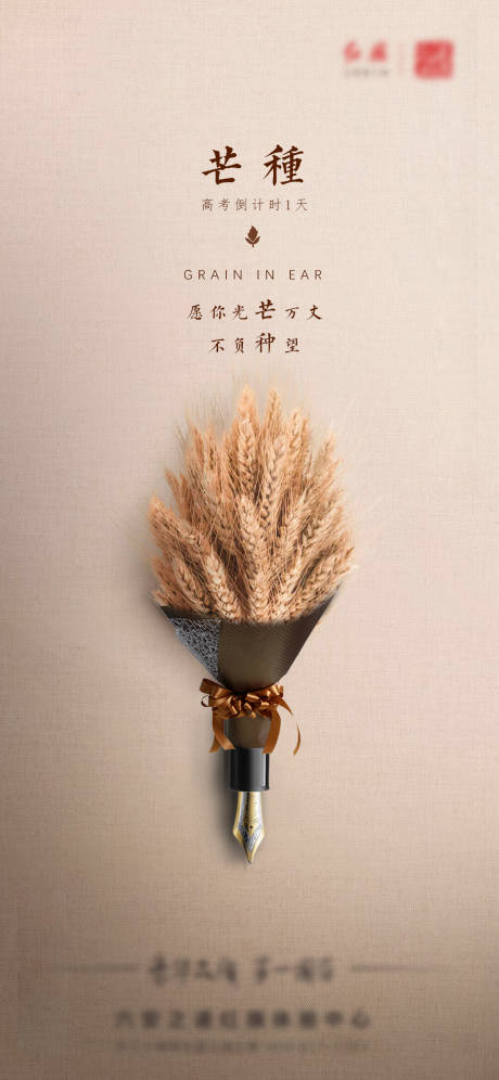 源文件下載【芒種高考海報】編號：94510004949075039