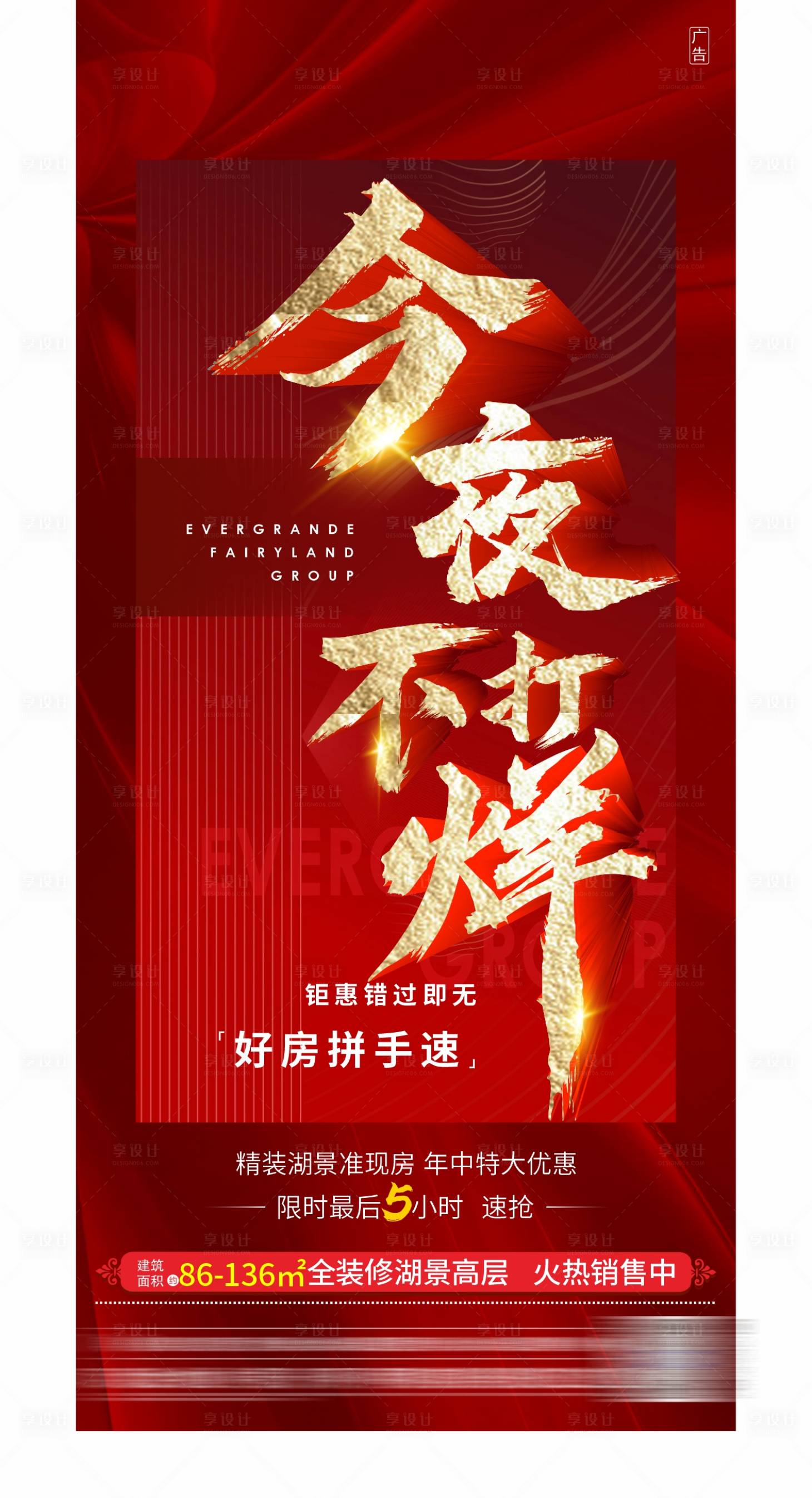 源文件下载【地产红金今夜不打烊海报】编号：20210627190805878